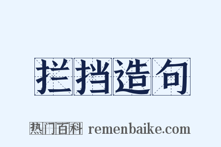 拦挡造句是什么意思的图片